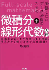 妥協しないデータ分析のための微積分＋線形代数入門―定義と公式、その背景にある理由、考え方から使い方まで完全網羅！