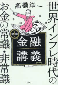 明解！金融講義―世界インフレ時代のお金の常識・非常識
