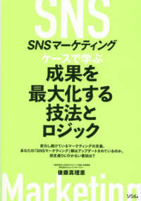 ＳＮＳマーケティング　ケースで学ぶ　成果を最大化する技法とロジック