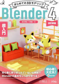 はじめての３ＤモデリングＢｌｅｎｄｅｒ４超入門 （改訂新版）