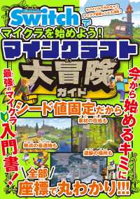 Ｎｉｎｔｅｎｄｏ　Ｓｗｉｔｃｈでマイクラを始めよう！　マインクラフト　大冒険ガイ