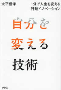 自分を変える技術　１分で人生を変える行動イノベーション