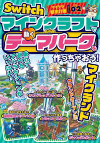 マインクラフトで「動くテーマパーク」を作っちゃおう！ Ｓｗｉｔｃｈマイクラ都市計画シリーズ