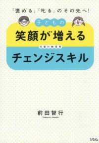 「褒める」「叱る」のその先へ！子どもの笑顔が増えるチェンジスキル
