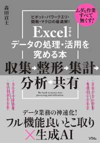 Ｅｘｃｅｌでやるデータの処理・活用を究める本　収集→整形→集計→分析→共有