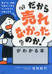 「だから売れなかったのか！」がわかる本 - 誰よりも「失敗」を減らしてきたマーケのプロが教えま