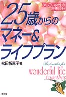 ２５歳からのマネー＆ライフプラン - かしこい女性の将来設計