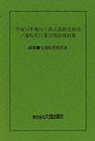 平成１４年施行・改正道路交通法／運転代行業法関係規則集