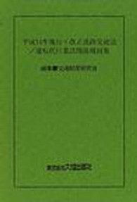 平成１４年施行・改正道路交通法／運転代行業法関係規則集