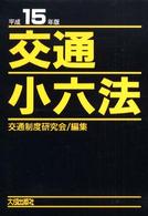 交通小六法 〈平成１５年版〉
