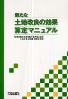 新たな土地改良の効果算定マニュアル