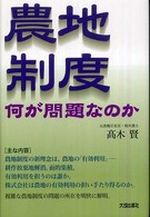 農地制度何が問題なのか