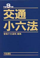 交通小六法〈平成９年版〉