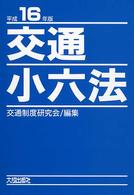 交通小六法 〈平成１６年版〉