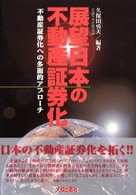 展望日本の不動産証券化 - 不動産証券化への多面的アプローチ