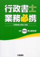 行政書士業務必携 - 百戦錬磨の実務と理論