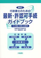 行政書士のための最新・許認可手続ガイドブック - その理論・実務と記載例