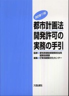 都市計画法開発許可の実務の手引 （改訂第１７版）