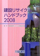 建設リサイクルハンドブック 〈２００８〉