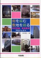 街を編む敷地を織る - 街区再編・敷地整序プロジェクト