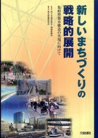 新しいまちづくりの戦略的展開 - 集約型都市構造の実現に向けて
