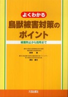 よくわかる鳥獣被害対策のポイント - 被害防止から活用まで