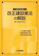 改正建設業法の解説 - 政省令対応版