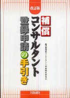 補償コンサルタント登録申請の手引き （改訂版）