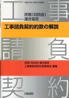 民間（旧四会）連合協定工事請負契約約款の解説 〈平成２１年（２００９）５月改正〉