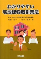わかりやすい宅地建物取引業法