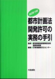 都市計画法開発許可の実務の手引 （改訂第１８版）