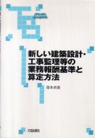 新しい建築設計・工事監理等の業務報酬基準と算定方法 大成ブックス