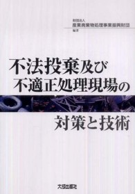 不法投棄及び不適正処理現場の対策と技術