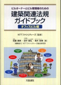 ビルオーナーとビル管理者のための建築関連法規ガイドブック - オフィスビル編