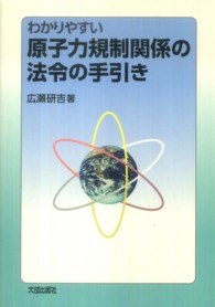 わかりやすい原子力規制関係の法令の手引き