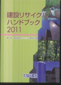 建設リサイクルハンドブック 〈２０１１〉