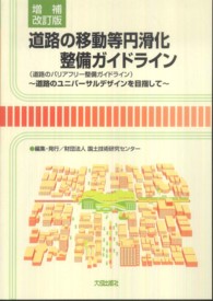 道路の移動等円滑化整備ガイドライン（道路のバリアフリー整備ガイドライン）―道路のユニバーサルデザインを目指して （増補改訂版）