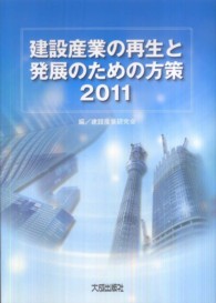 建設産業の再生と発展のための方策 〈２０１１〉