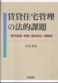賃貸住宅管理の法的課題 - 原状回復・修繕・契約成立・更新料