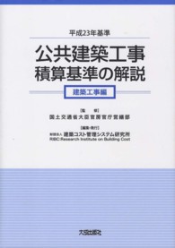 公共建築工事積算基準の解説　建築工事編〈平成２３年基準〉