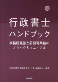 行政書士ハンドブック―事務所経営と許認可業務のノウハウ＆マニュアル （第３版）