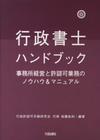 行政書士ハンドブック - 事務所経営と許認可業務のノウハウ＆マニュアル （第３版）