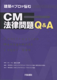 建築のプロが悩むＣＭ法律問題Ｑ＆Ａ