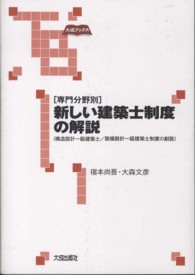 新しい建築士制度の解説 - 専門分野別 大成ブックス