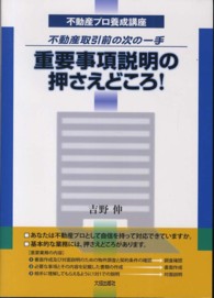 重要事項説明の押さえどころ！ - 不動産取引前の次の一手