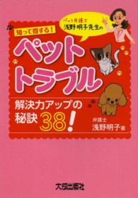 ペット弁護士浅野明子先生の知って得する！ペットトラブル解決力アップの秘訣３８！