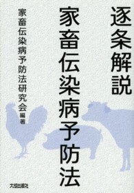 逐条解説家畜伝染病予防法