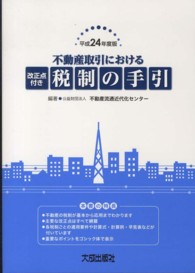 不動産取引における改正点付き税制の手引 〈平成２４年度版〉