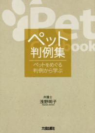 ペット判例集 - ペットをめぐる判例から学ぶ