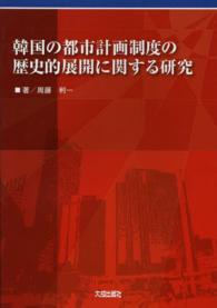 韓国の都市計画制度の歴史的展開に関する研究